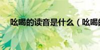 吆喝的讀音是什么(吆喝的讀音及解釋)