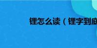 鋰怎么讀(鋰字到底怎么讀)