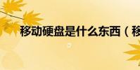 移動硬盤是什么東西(移動硬盤簡介)