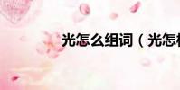 光怎么組詞(光怎樣組詞)