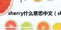 sherry什么意思中文(sherry的解釋)
