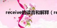 receive的讀音和解釋(receive怎么讀)