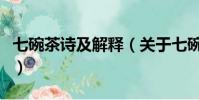 七碗茶詩及解釋(關于七碗茶詩的原文及解釋)