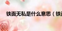 鐵面無私是什么意思(鐵面無私的解釋)