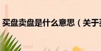 買盤賣盤是什么意思(關于買盤賣盤的解釋)