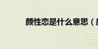 顏性戀是什么意思(顏值解釋)