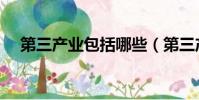 第三產業包括哪些(第三產業是指什么)