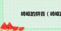 崎嶇的拼音(崎嶇的意思)