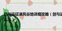 劍與遠征凄風谷地詳細攻略(劍與遠征凄風谷地最后一步怎么走)