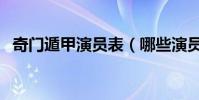 奇門遁甲演員表(哪些演員出演了這部劇)