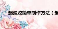 起泡膠簡單制作方法(起泡膠怎么做)