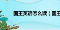 國王英語怎么讀(國王英語解釋)