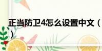 正當防衛4怎么設置中文(中文設置方法介紹)