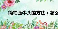 簡筆畫牛頭的方法(怎么簡筆畫牛頭)