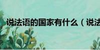 說法語的國家有什么(說法語的國家介紹)