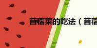 苜蓿菜的吃法(苜蓿菜做法)