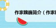 作家魏巍簡介(作家魏巍是誰)