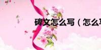 碑文怎么寫(怎么寫碑文)