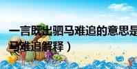 一言既出駟馬難追的意思是什么(一言既出駟馬難追解釋)