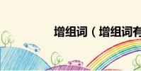 增組詞(增組詞有哪些)