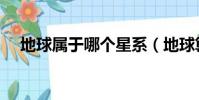 地球屬于哪個星系(地球算八大行星嗎)