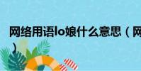 網絡用語lo娘什么意思(網絡用語lo娘的意思)