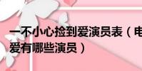 一不小心撿到愛演員表(電視劇一不小心撿到愛有哪些演員)