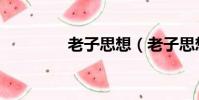 老子思想(老子思想簡述)