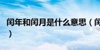 閏年和閏月是什么意思(閏年和閏月簡單介紹)