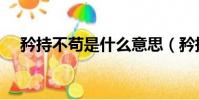 矜持不茍是什么意思(矜持不茍的含義)