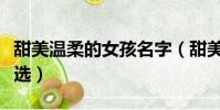 甜美溫柔的女孩名字(甜美溫柔的女孩名字精選)
