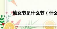 仙女節是什么節(什么是仙女節)