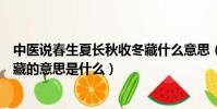 中醫說春生夏長秋收冬藏什么意思(中醫說春生夏長秋收冬藏的意思是什么)