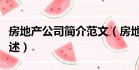 房地產公司簡介范文(房地產公司簡介范文簡述)