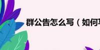 群公告怎么寫(如何寫群公告)