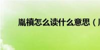 胤禛怎么讀什么意思(胤禛的簡介)