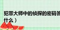 犯罪大師中的偵探的密碼答案是什么(案件是什么)