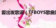愛出發歌詞(TFBOYS歌曲愛出發完整歌詞)