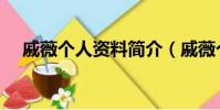 戚薇個人資料簡介(戚薇個人資料介紹)