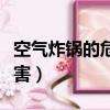 空氣炸鍋的危害太可怕了（空氣炸鍋有什么危害）