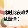此時此夜難為情的意思（此時此夜難為情原文及翻譯）
