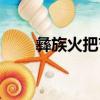 彝族火把節簡介（彝族火把節介紹）