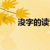 浚字的讀音是什么（浚字簡單介紹）