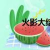 火影大結局（火影大結局是什么）
