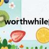 worthwhile的用法（worthwhile怎么用）