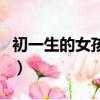 初一生的女孩命好嗎（初一生的女孩命好不好）