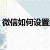微信如何設置拍一拍（微信怎么設置拍一拍）