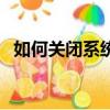 如何關閉系統還原（關閉系統還原的方法）