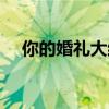 你的婚禮大結局（你的婚禮大結局解析）