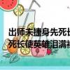 出師未捷身先死長使英雄淚滿襟是什么意思（出師未捷身先死長使英雄淚滿襟原文及翻譯）